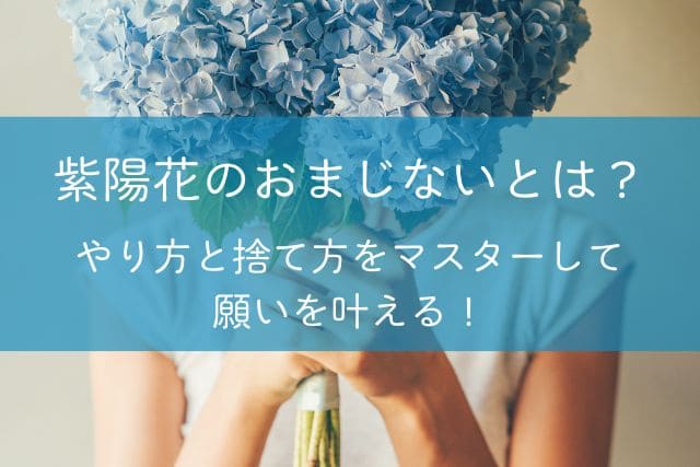 紫陽花のおまじないとは？やり方と捨て方をマスターして願いを叶える！